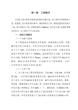 宁夏某砖混结构六层坡屋面小区施工组织设计.doc