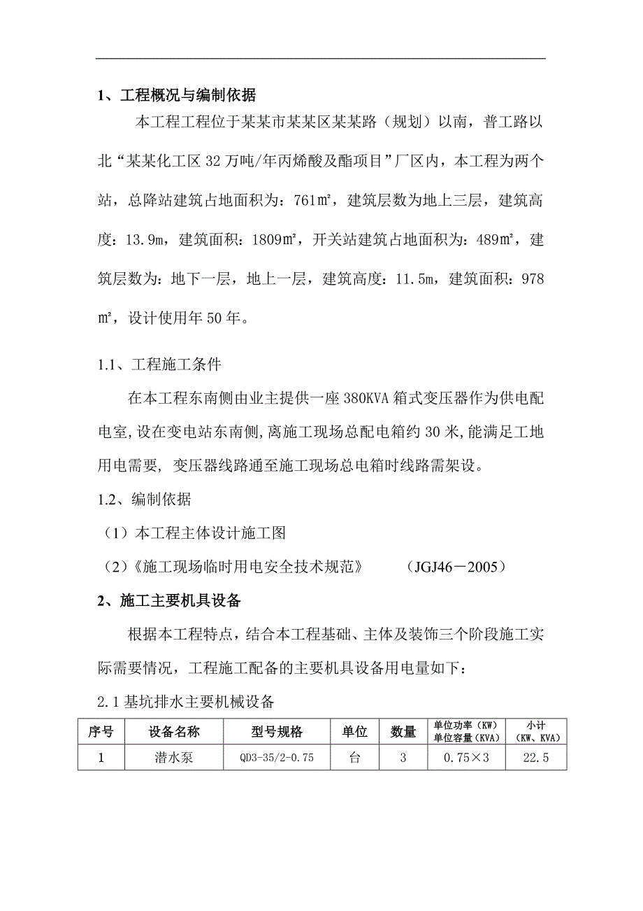 某110kv变电站工程临时用电施工方案.doc_第1页