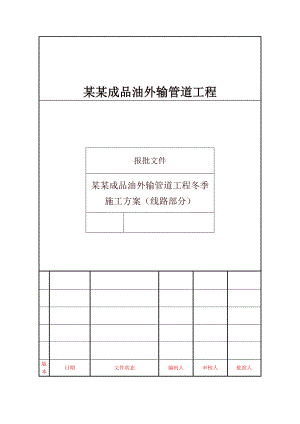 宁夏石化外输管道工程冬季施工方案(线路部分).doc