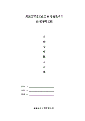 幕墙专项安全施工方案修改版.doc