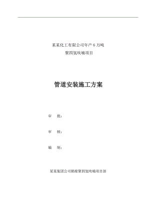 产6万吨聚四氢呋喃项目工程火炬管道安装工程施工方案.doc