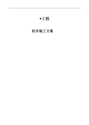 某体育场工程施工方案.doc