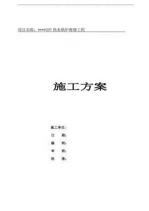 某20T热水锅炉维修工程施工方案.doc