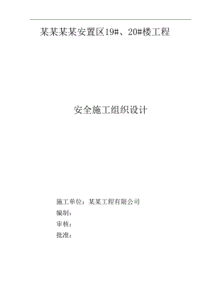 宁夏某安置房项目多层砖混结构住宅楼安全施工组织设计.doc