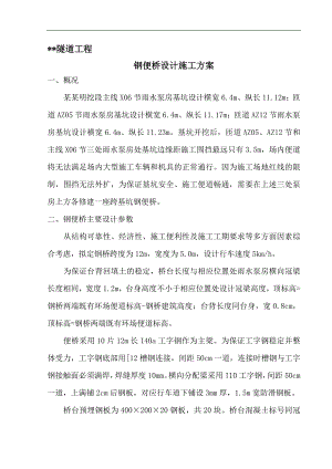 明挖段跨基坑钢便桥设计施工方案.doc