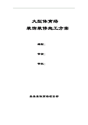 宁夏某框剪结构大型体育场装饰装修施工方案.doc