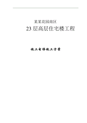 某23层高层住宅楼工程施工电梯施工方案.doc