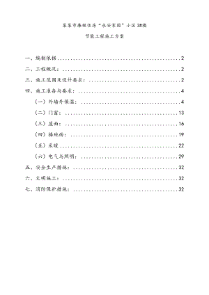 廉租住房小区3#楼节能施工方案.doc