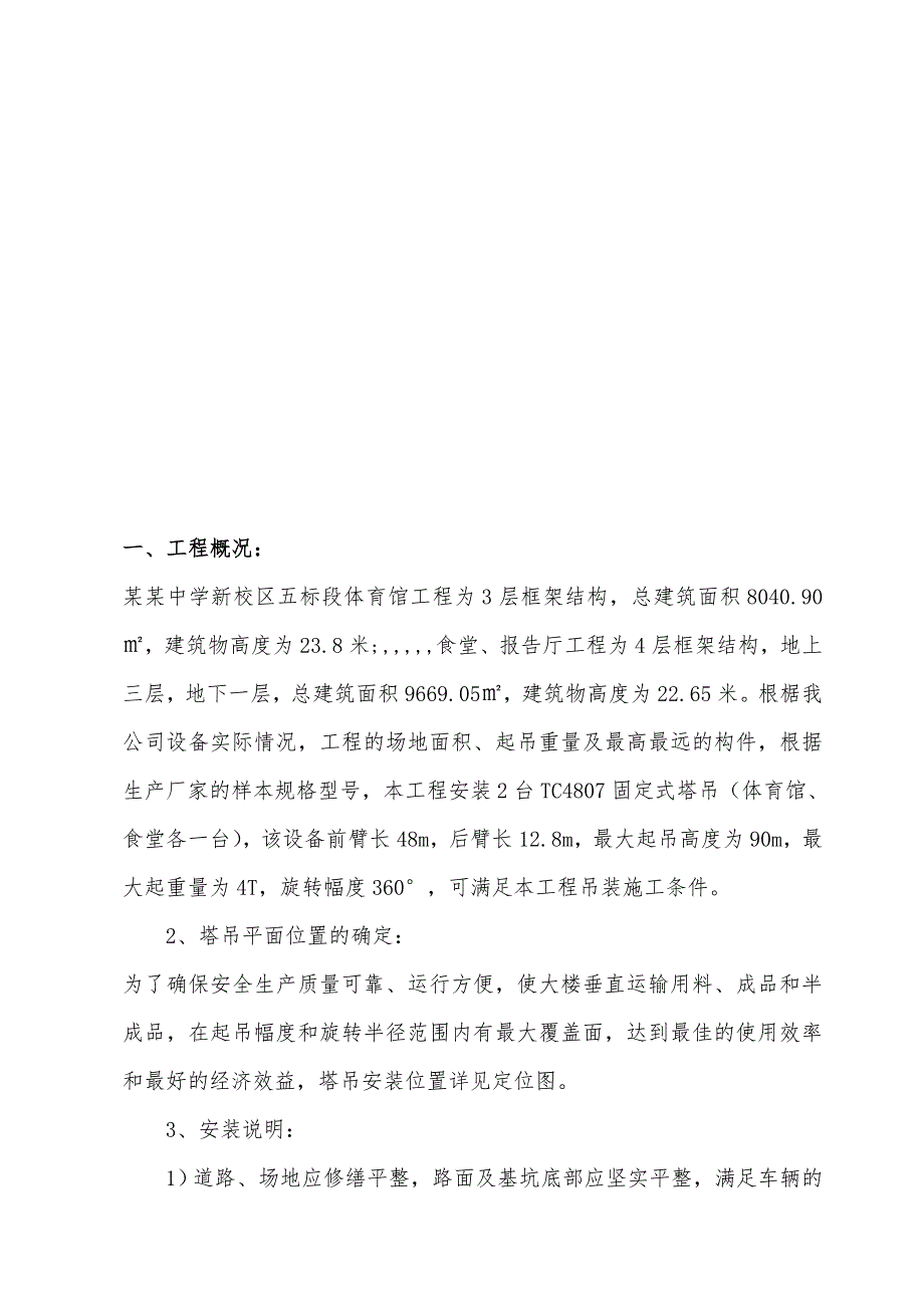 某中学体育馆塔吊安装施工方案.doc_第1页