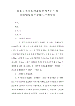 廉租房小区工程双排钢管脚手架施工技术交底#重庆.doc