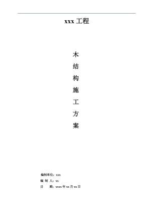 木结构主体施工方案.doc
