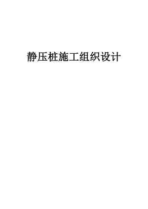 拟建多层住宅楼静压桩施工组织设计云南预应力管桩基础.doc