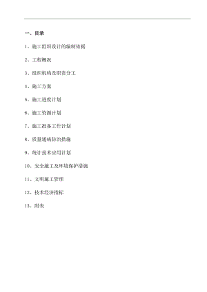 某人民银行宿舍楼水暖电工程施工组织设计.doc