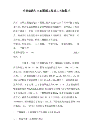 明渠截流与土石围堰工程施工关键技术.doc