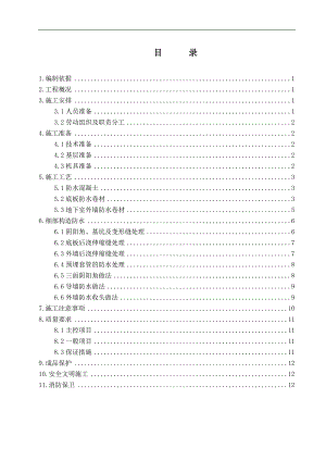 某住宅楼地下防水施工方案.doc