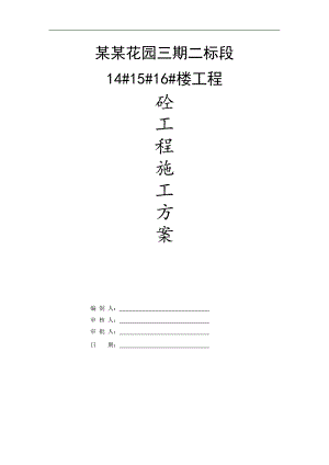 某住宅楼混凝土施工方案.doc