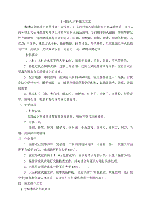 木材防火涂料施工工艺.doc