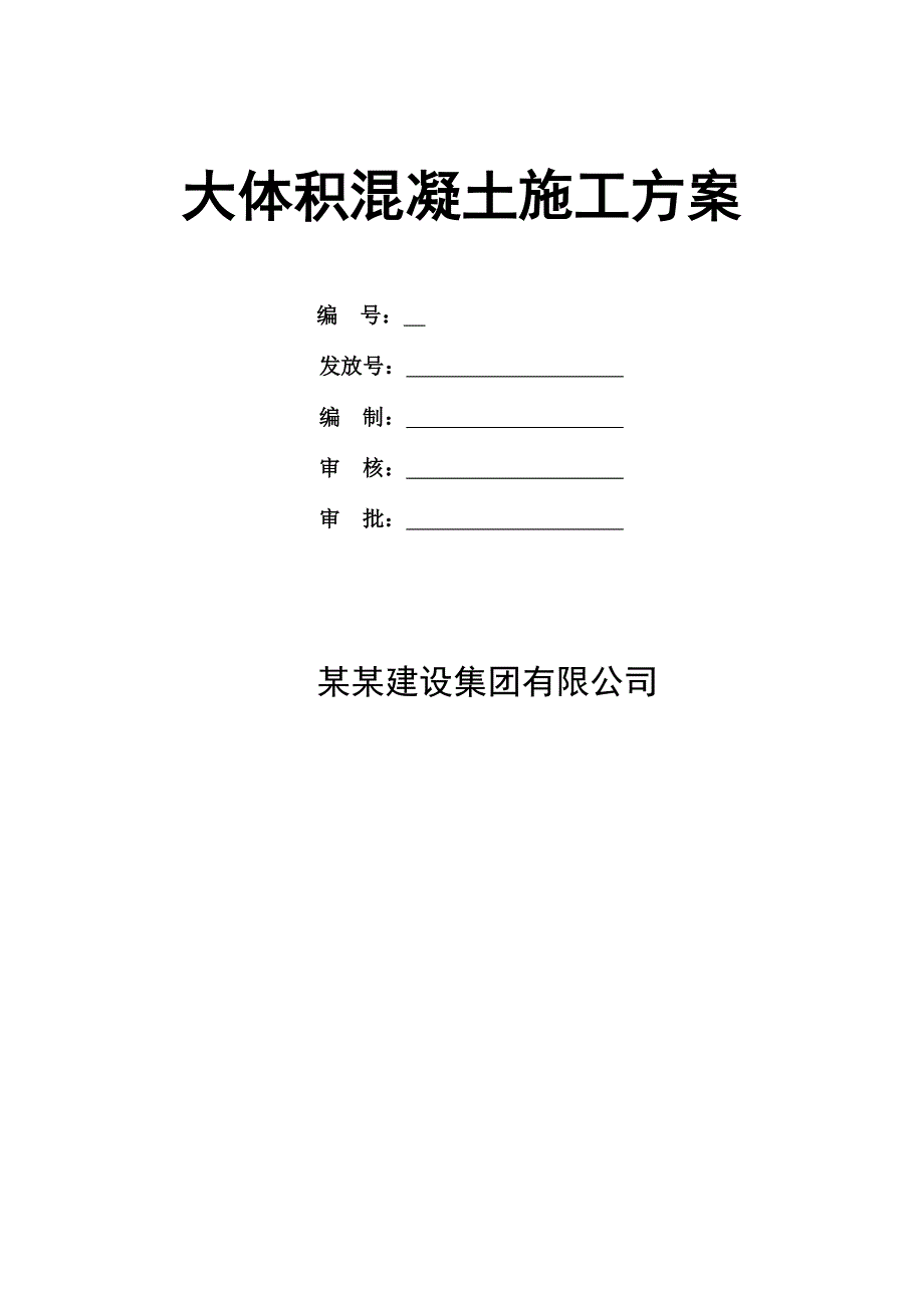 某住宅楼大体积混凝土施工方案.doc_第1页