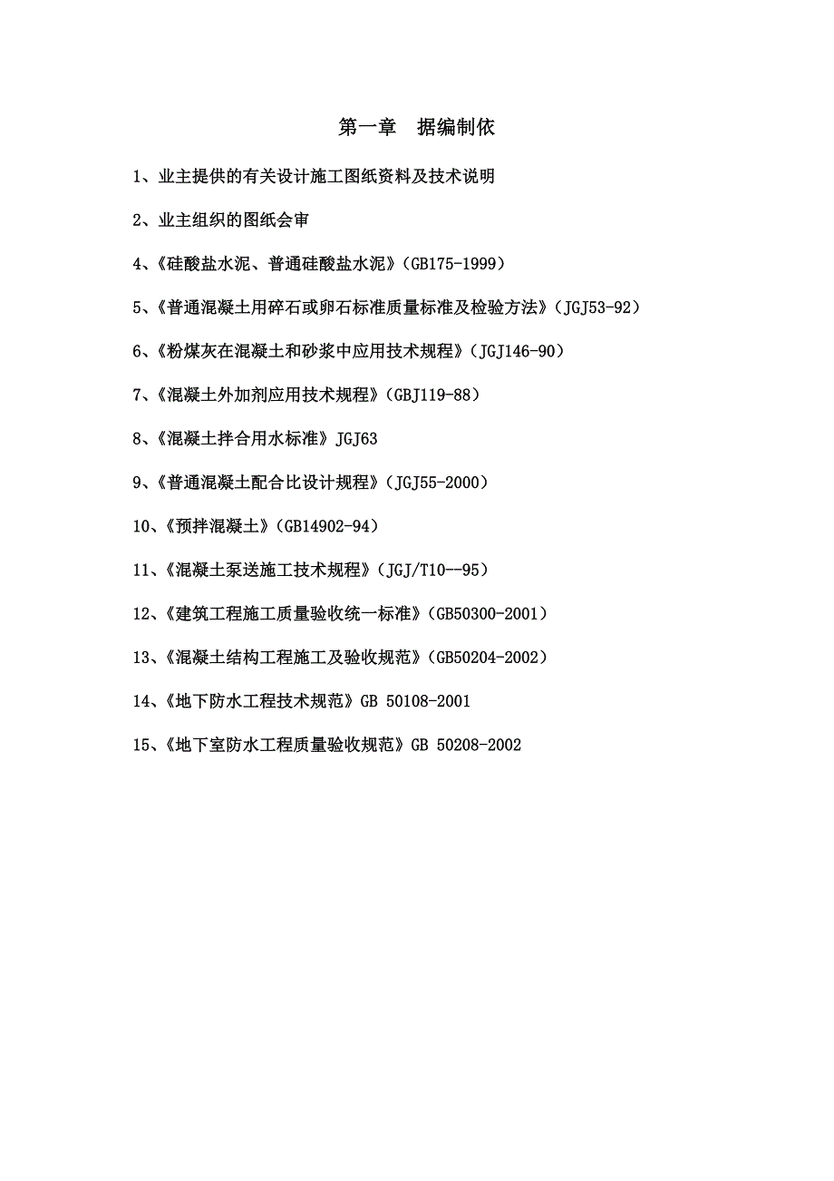 某住宅楼大体积混凝土施工方案.doc_第3页