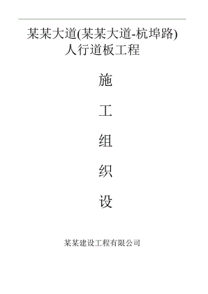 明珠大道(玉兰大道杭埠路)人行道板工程施工组织设计.doc