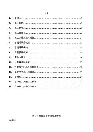 宁夏某化工项目空分冷箱内工艺管道安装施工方案(附图).doc