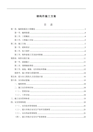 某住宅楼钢构件施工方案.doc