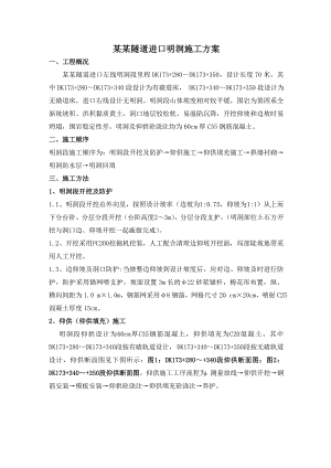 木寨岭隧道进口明洞施工方案.doc