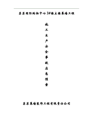 幕墙施工生产安全事故应急救援预案.doc