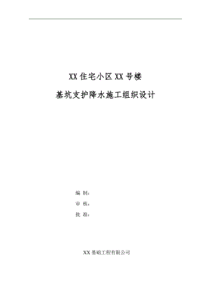 某住宅小区高层住宅楼基坑支护降水施工组织设计.doc