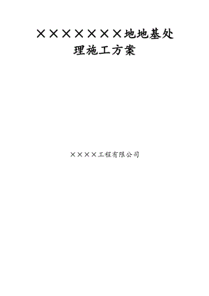 拟建高层商住楼地基处理施工方案(土石方回填).doc
