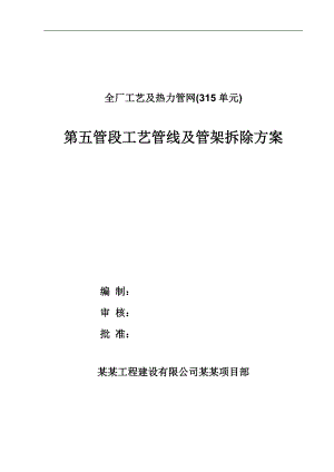 宁夏某炼油工程工艺管线及管架拆除拆除施工方案.doc