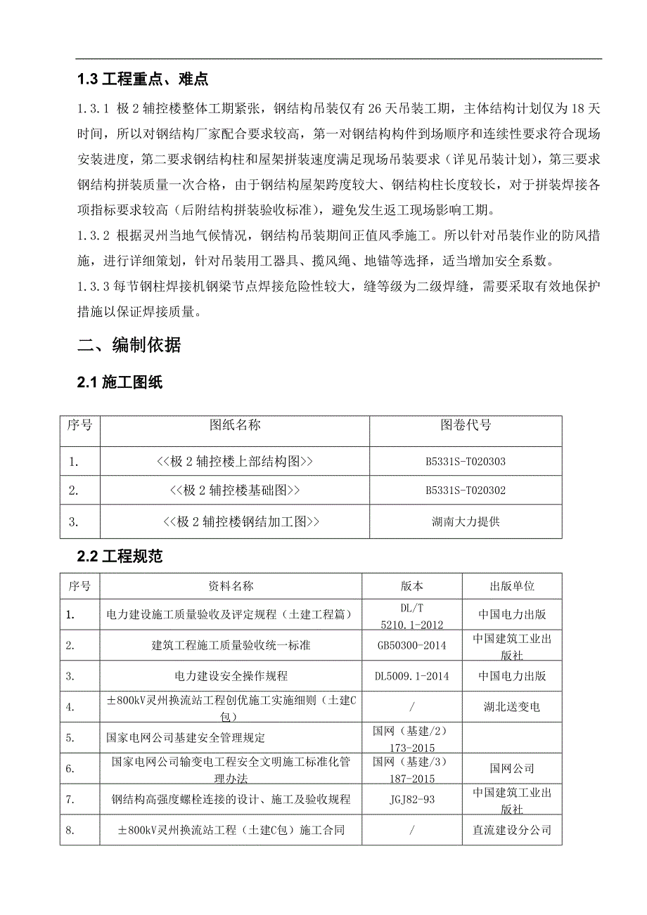 某±800kv换流站工程极2辅控楼钢结构安装工程施工方案.doc_第3页