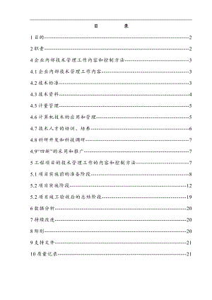 某企业施工技术管理办法secret.doc