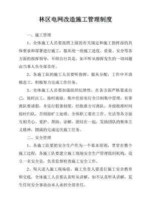 林区电网改造施工管理制度.doc