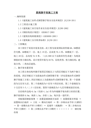 宁夏某高层剪力墙结构商住楼悬挑脚手架施工方案(附示意图).doc