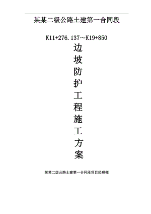 某二级公路土建合同段路基边坡防护施工方案.doc