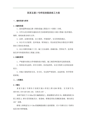 某互通2号桥现浇连续箱梁施工方案.doc