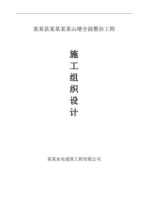 宁海县梅林街道石沸岙山塘全面整治工程施工组织设计.doc