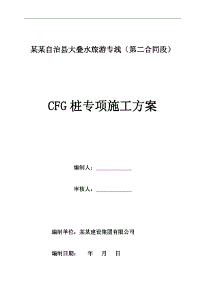 旅游专线道路CFG桩专项施工方案.doc
