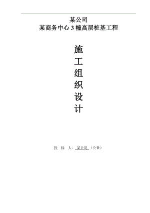 拟建高层商务楼桩基工程钻孔灌注桩施工组织设计江苏.doc