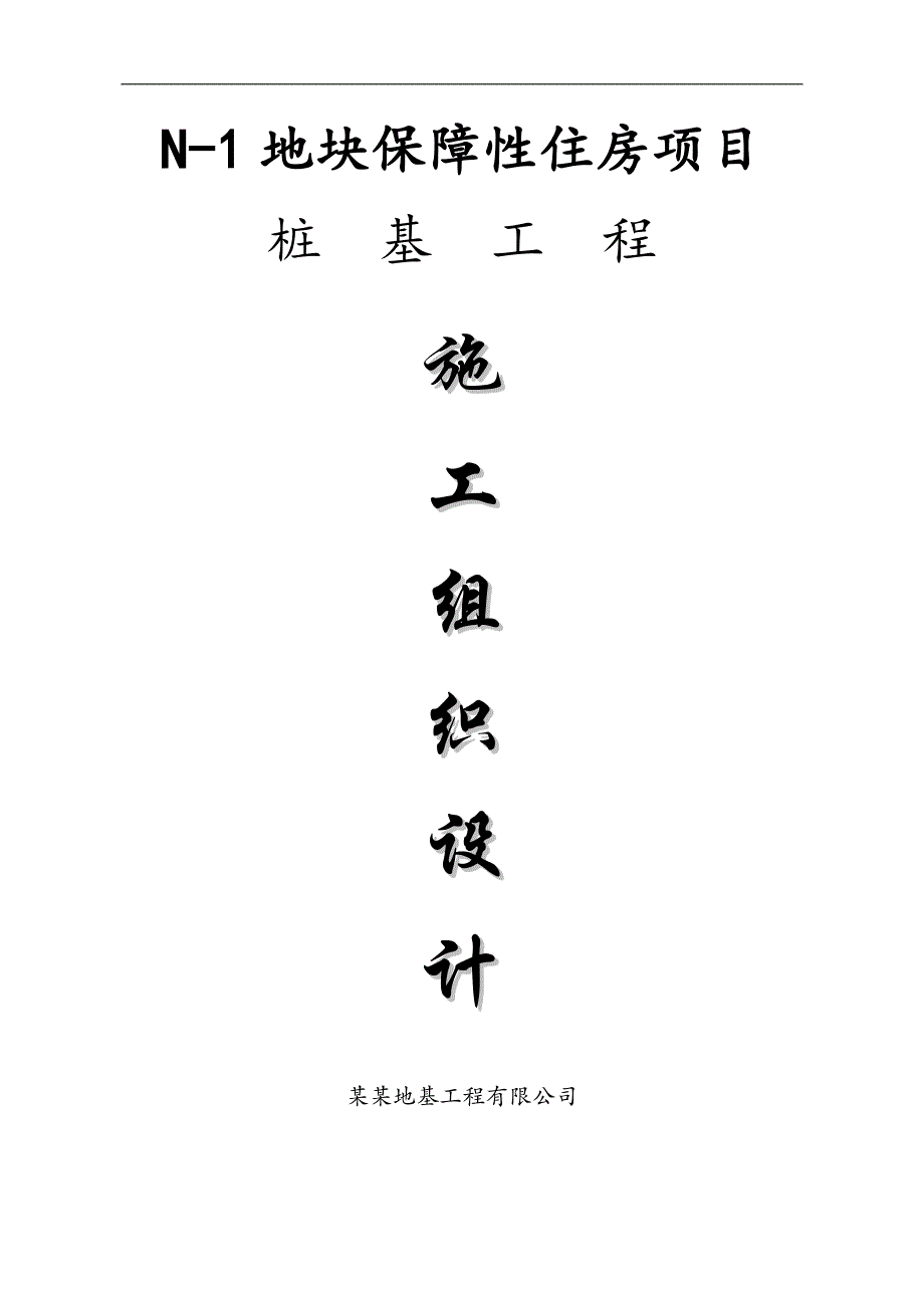 某保障性住房项目锤击桩施工组织设计.doc_第1页