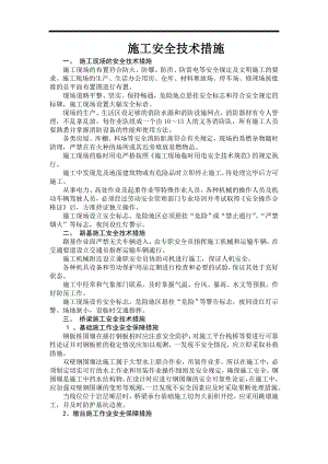 某公路工程施工安全技术措施汇编1.doc