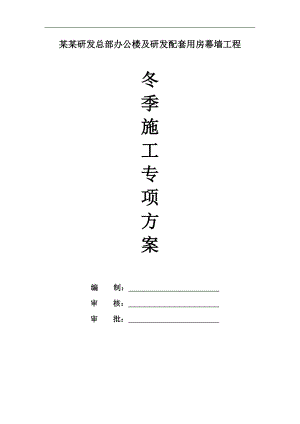某公司研发总部办公楼及研发配套用房幕墙工程冬季施工方案.doc