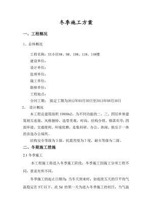 抹灰冬季施工方案.doc