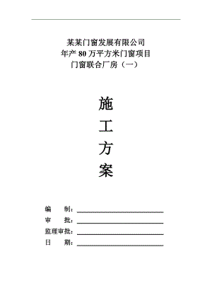 产80万平方米门窗项目门窗联合厂房施工方案.doc