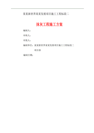 抹灰工程施工方案.doc