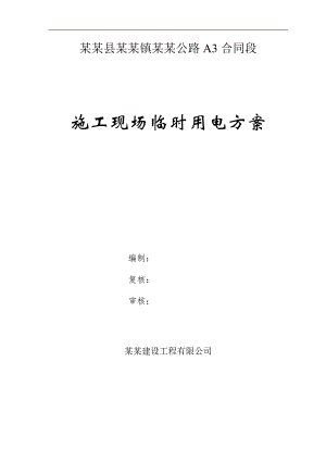 木兰县某公路工程临时用电施工方案.doc