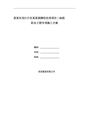 某住房项目防水专项施工方案.doc