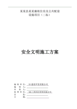 廉租住房及配套设施项目安全文明施工方案#重庆.doc