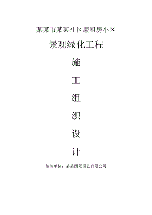 廉租房小区景观绿化施工组织设计#福建.doc